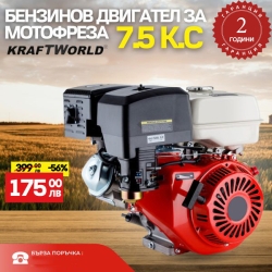 Бензинов Двигател за Мотофреза KRAFT WORLD 7.5кс