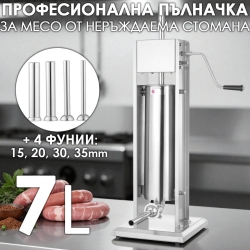 Професионална Пълначка за Месо 7л. от Неръждаема Стомана