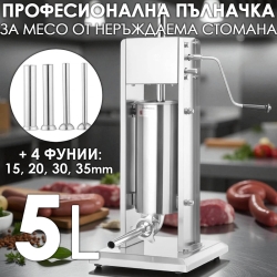 Професионална Пълначка за Месо 5л. от Неръждаема Стомана
