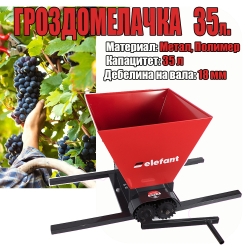 Висококачествена Гроздомелачка 35л.