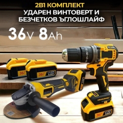 Акумулаторни Винтоверт и Ъглошлайф 36V 8Ah