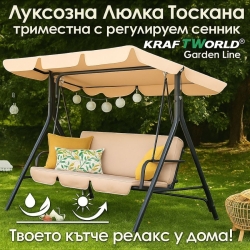 Триместна Градинска Люлка с Регулируем Сенник до 220 кг