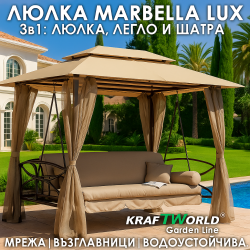 Луксозна Градинска Люлка Marbella с Шатра и Мрежа – Трансформираща се в Легло