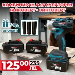 Акумулаторен Ударен Гайковерт – Винтоверт 36V 8Ah 850 N/m + Подарък Вложки
