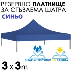 Водоустойчиво и UV Защитено Платнище за Шатра 3×3 – Синьо
