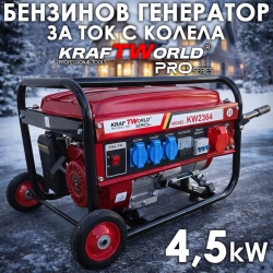 Четиритактов Бензинов Генератор за Ток с Колела и Дръжка За Управление 4.5 kW KRAFT WORLD