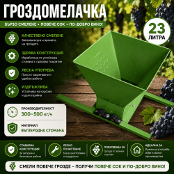 Метална Гроздомелачка 23 л – Ръчна Машина за Мелене на Грозде