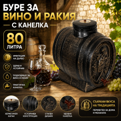 Буре за Вино и Ракия 80л с Канелка – Буре за Съхранение на Напитки