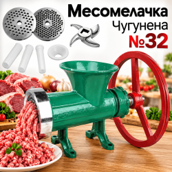 Чугунена Месомелачка №32