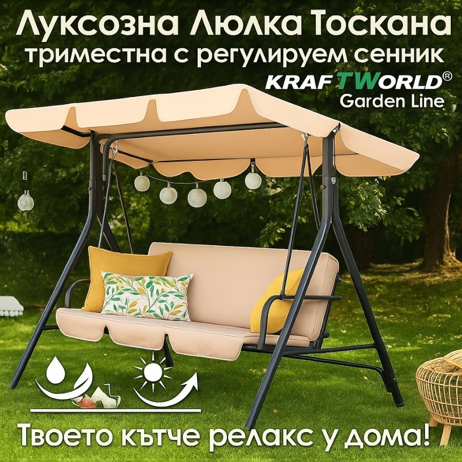 Триместна Градинска Люлка с Регулируем Сенник до 220 кг