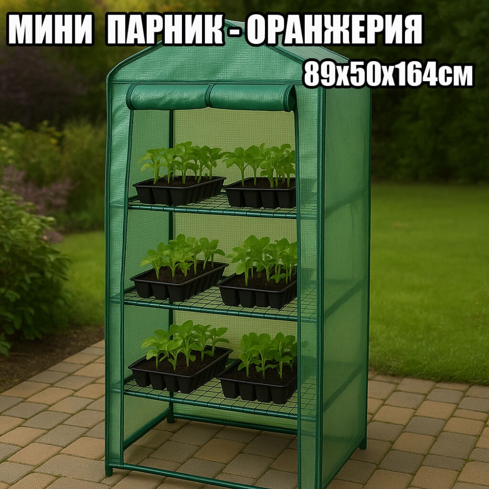 Мини Парник-Оранжерия с 3 Рафта 89х50х164см