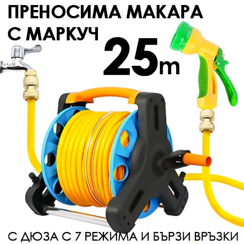 Макара с Маркуч 25 м с Дюза 7в1