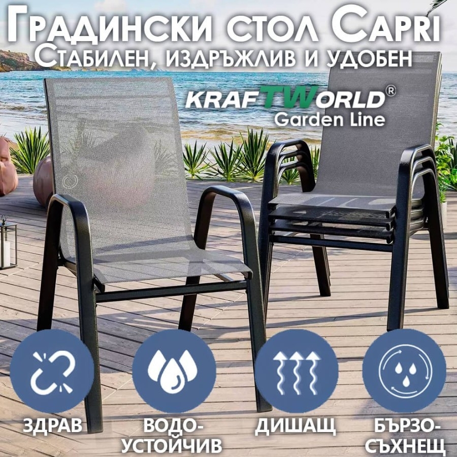 Градински Метален Стол с текстилна седалка Capri