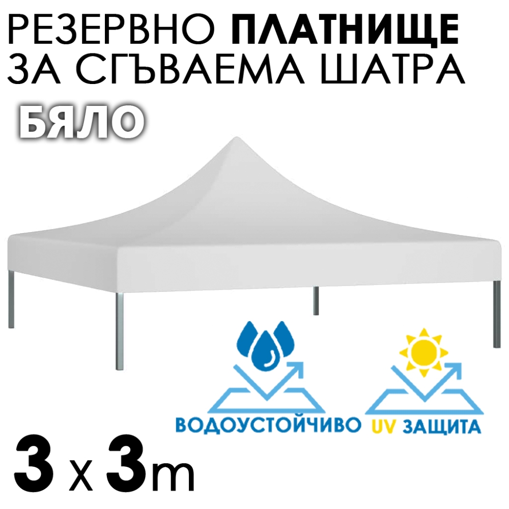 Водоустойчиво и UV Защитено Платнище за Шатра 3×3 – Бяло