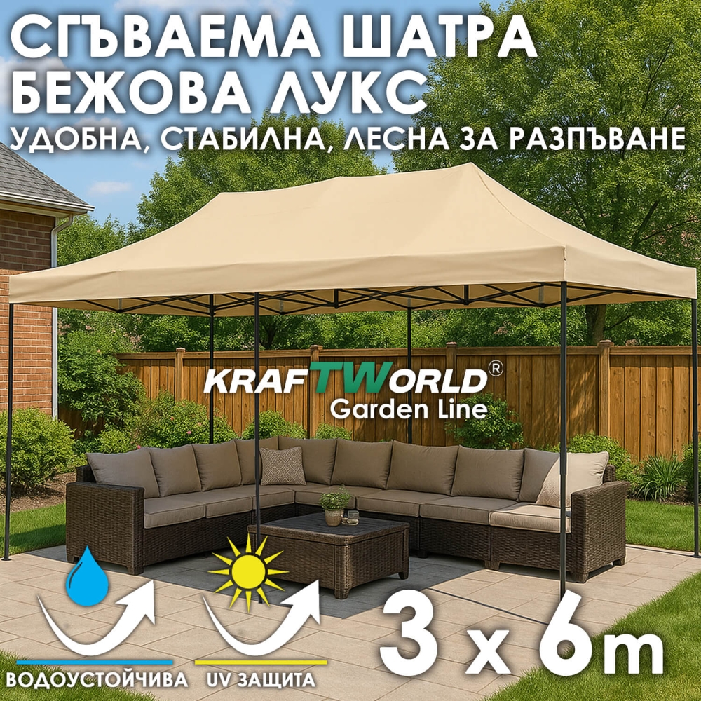 Усилена Сгъваема Градинска ШАТРА тип ХАРМОНИКА 3х6м БЕЖОВА
