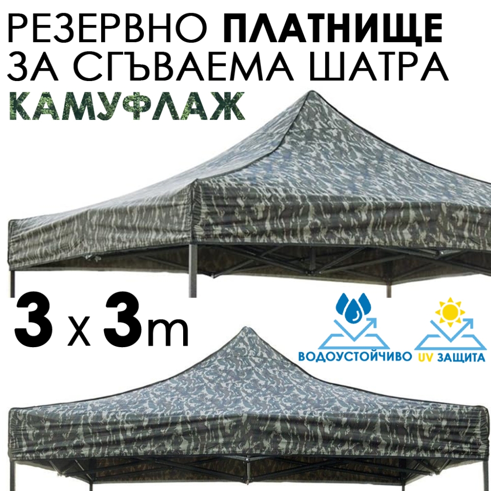 Водоустойчиво и UV Защитено Платнище за Шатра 3×3 – Камуфлажно