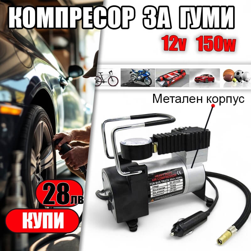 Компресор за Гуми с Метален Корпус 12V