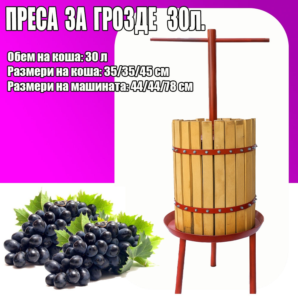 Преса за Грозде 30л.