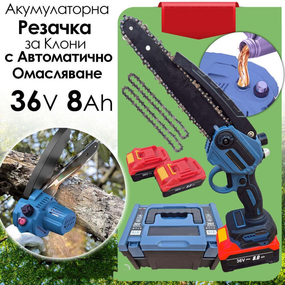 Акумулаторна Резачка за Клони 36V 8Аh с Омасляване
