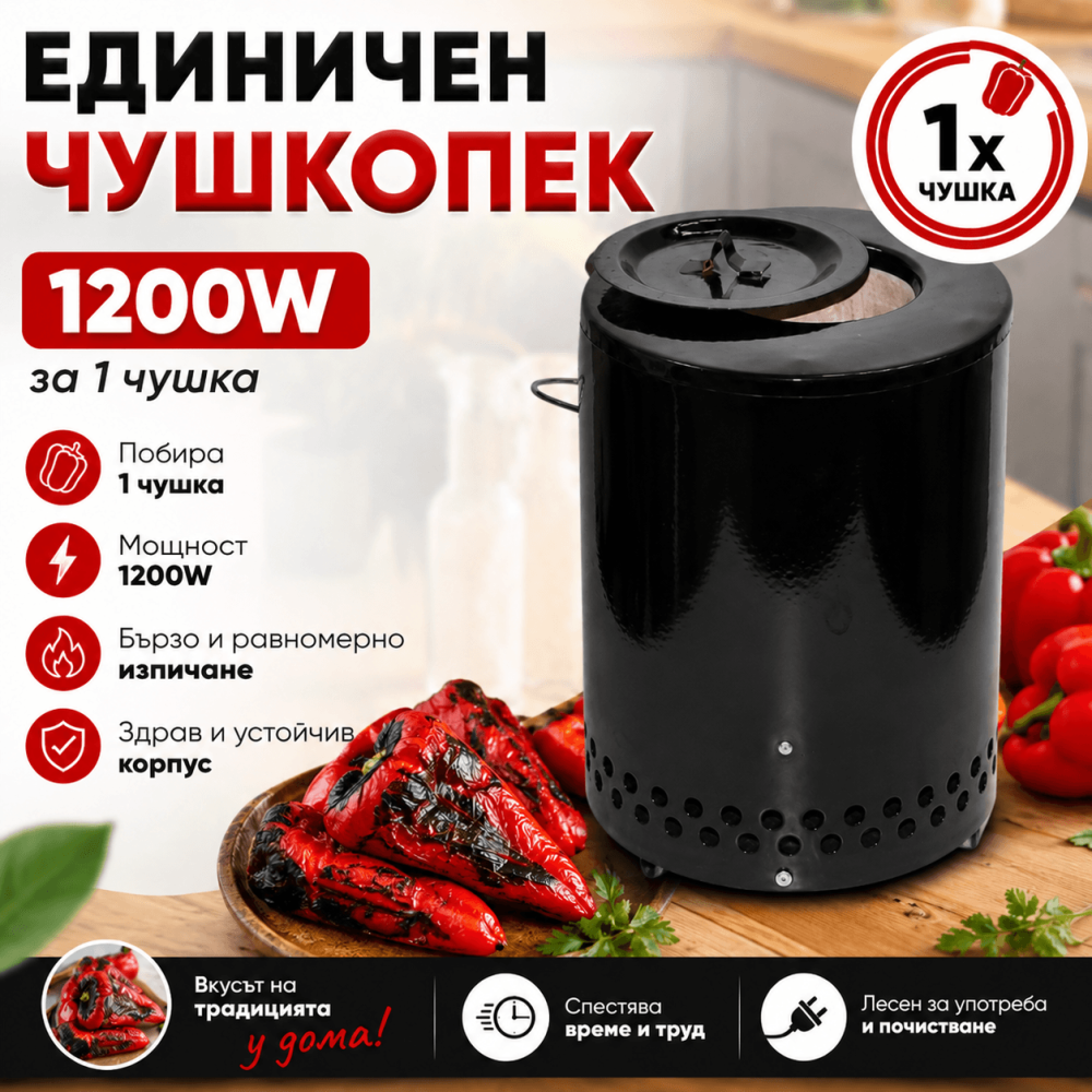 Единичен Чушкопек 1200W – Електрически Чушкопек за Печене на Чушки