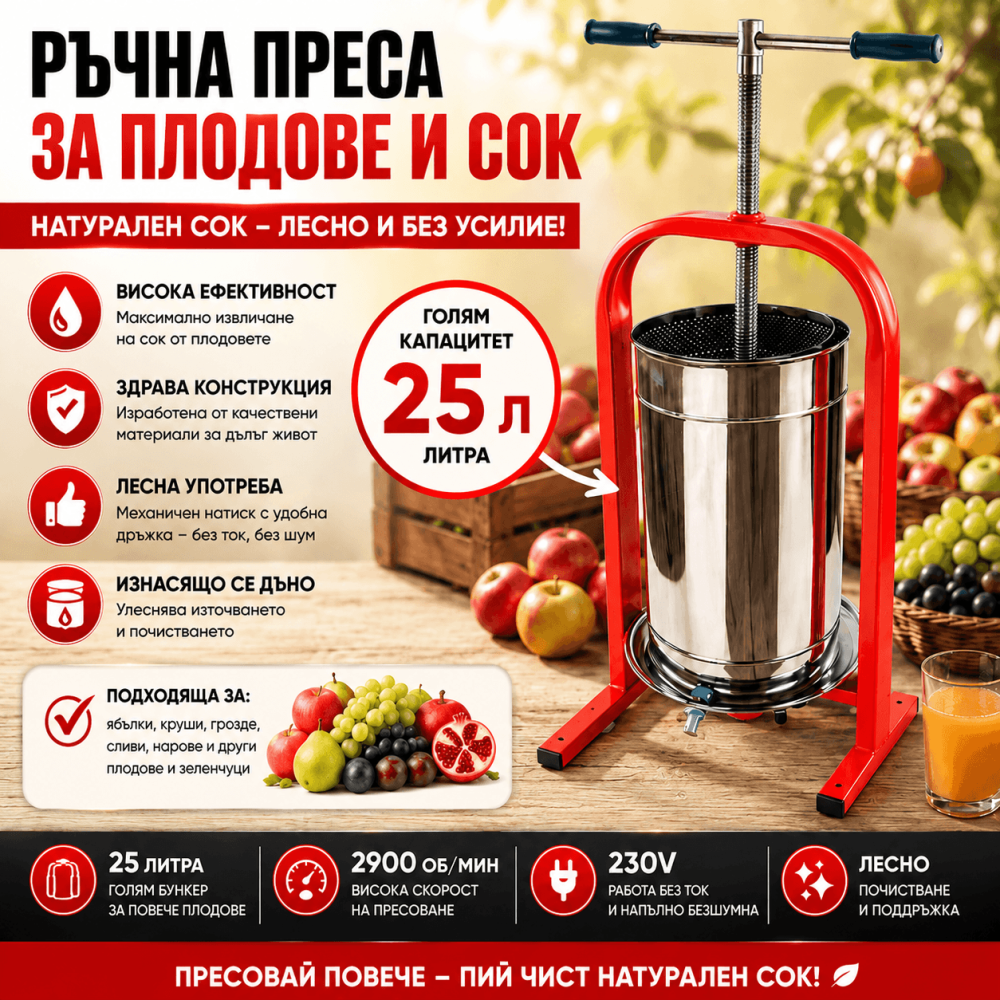 Ръчна Преса за Плодове и Сок с Изнасящо се Дъно 25л