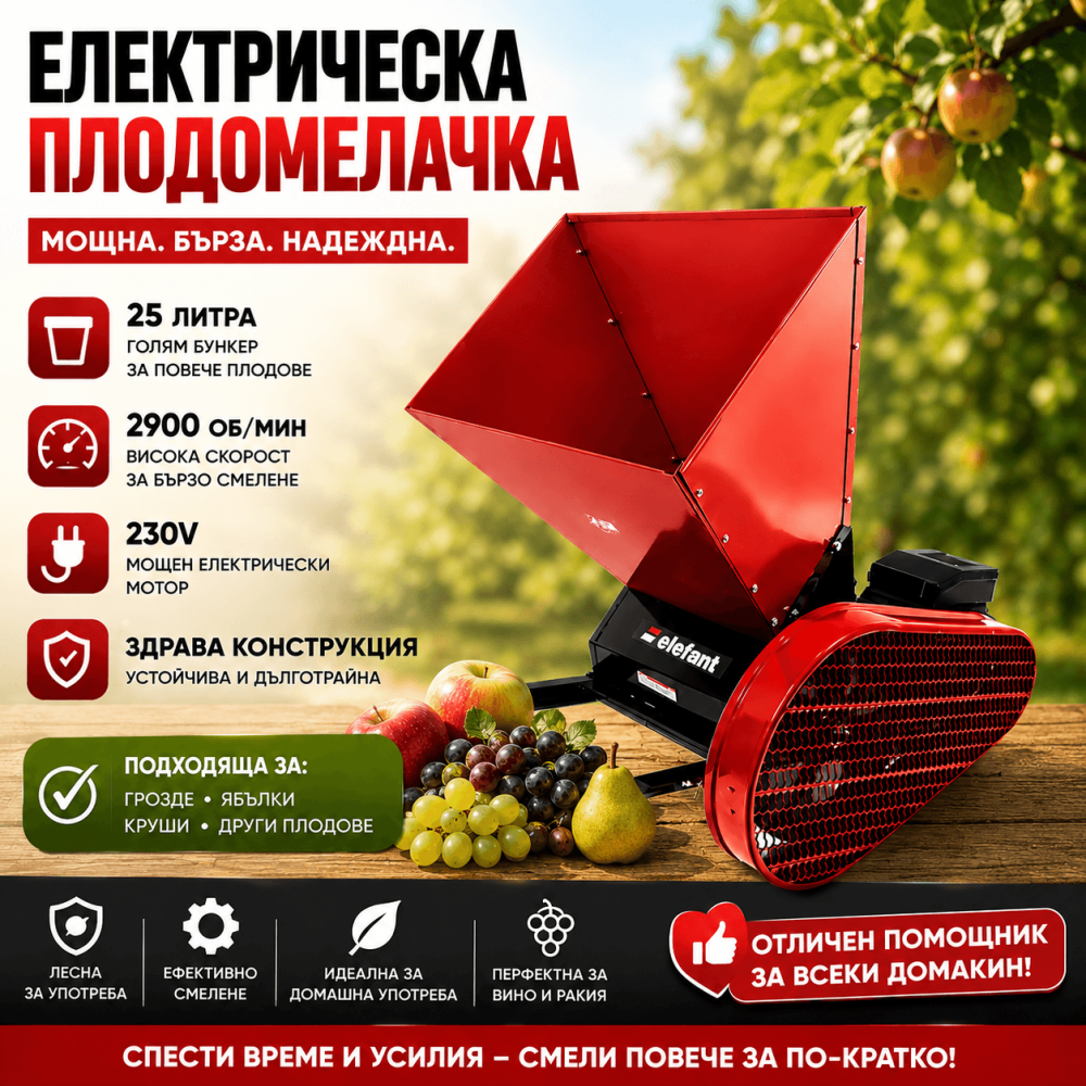 Електрическа Плодомелачка 25 л, 230V, 2900 об./мин – Машина за Смилане на Плодове