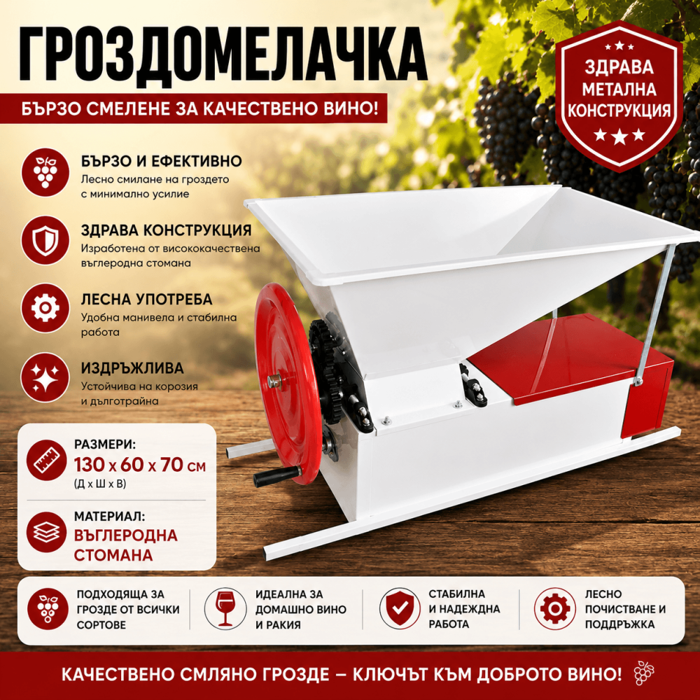 Гроздомелачка от Въглеродна Стомана 130 x 60 x 70 см – Машина за Мелене на Грозде