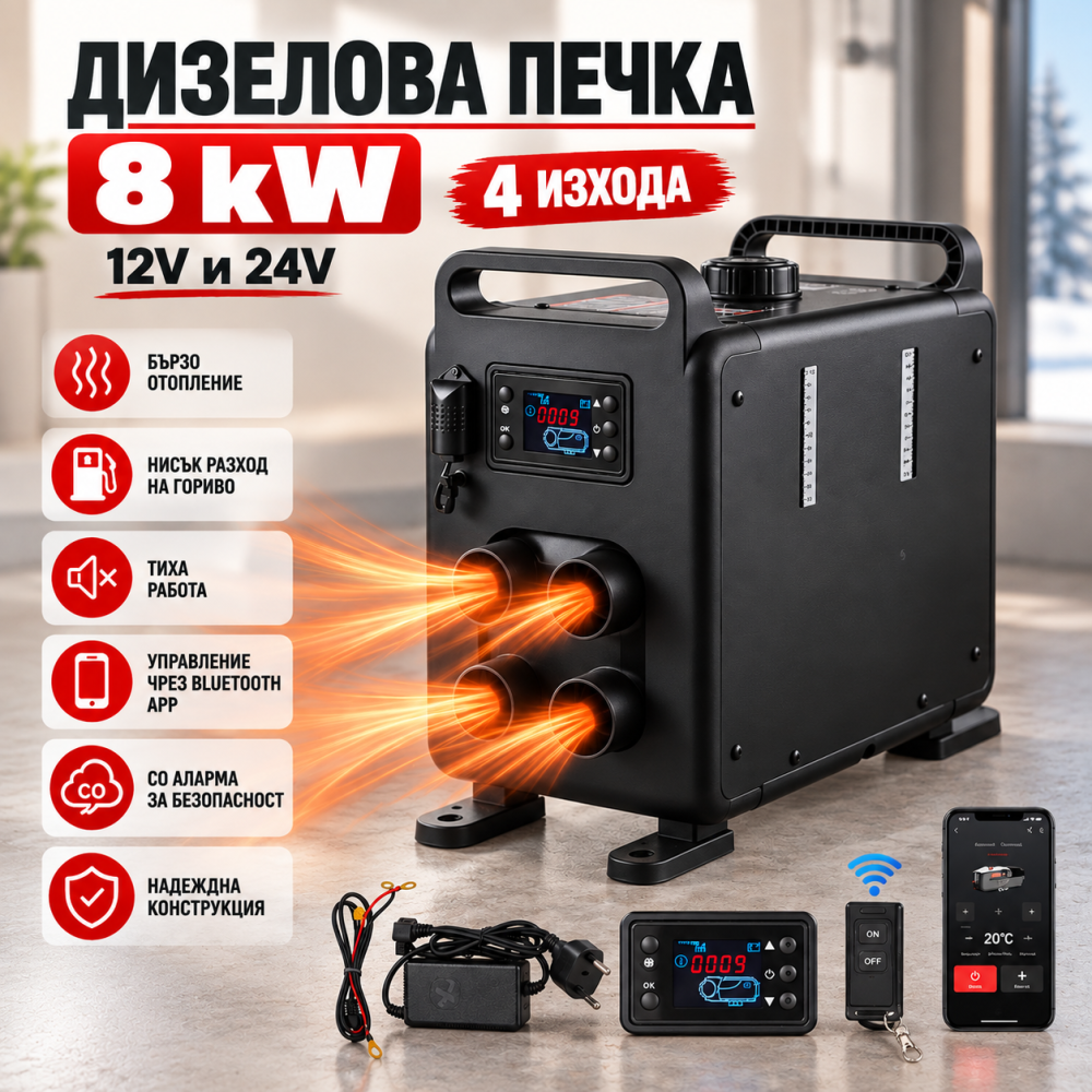 Дизелова Печка 8kW с 4 Въздуховода, Смарт Управление и CO Защита