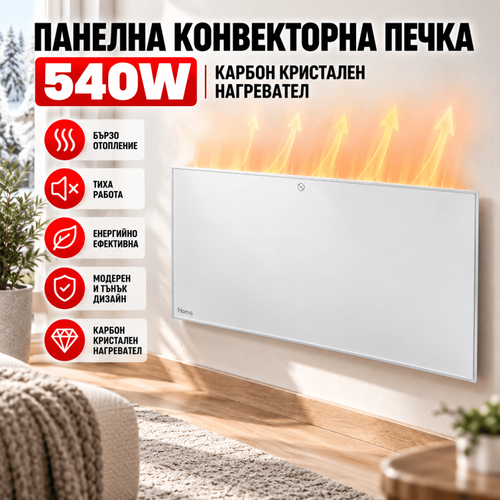 Панелна Конвекторна Печка Homa 540W, Карбон Кристален Нагревател