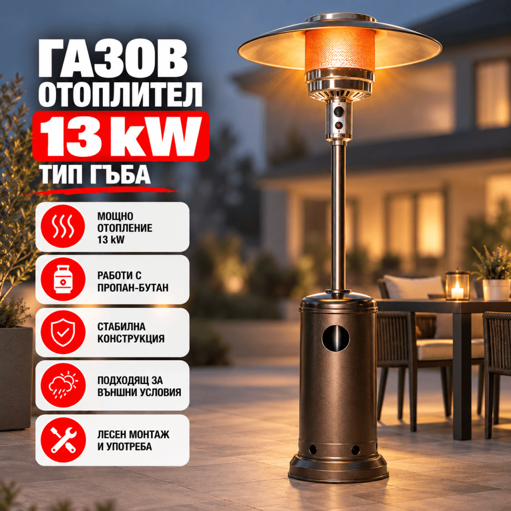 Газов Отоплител Тип Гъба 13KW