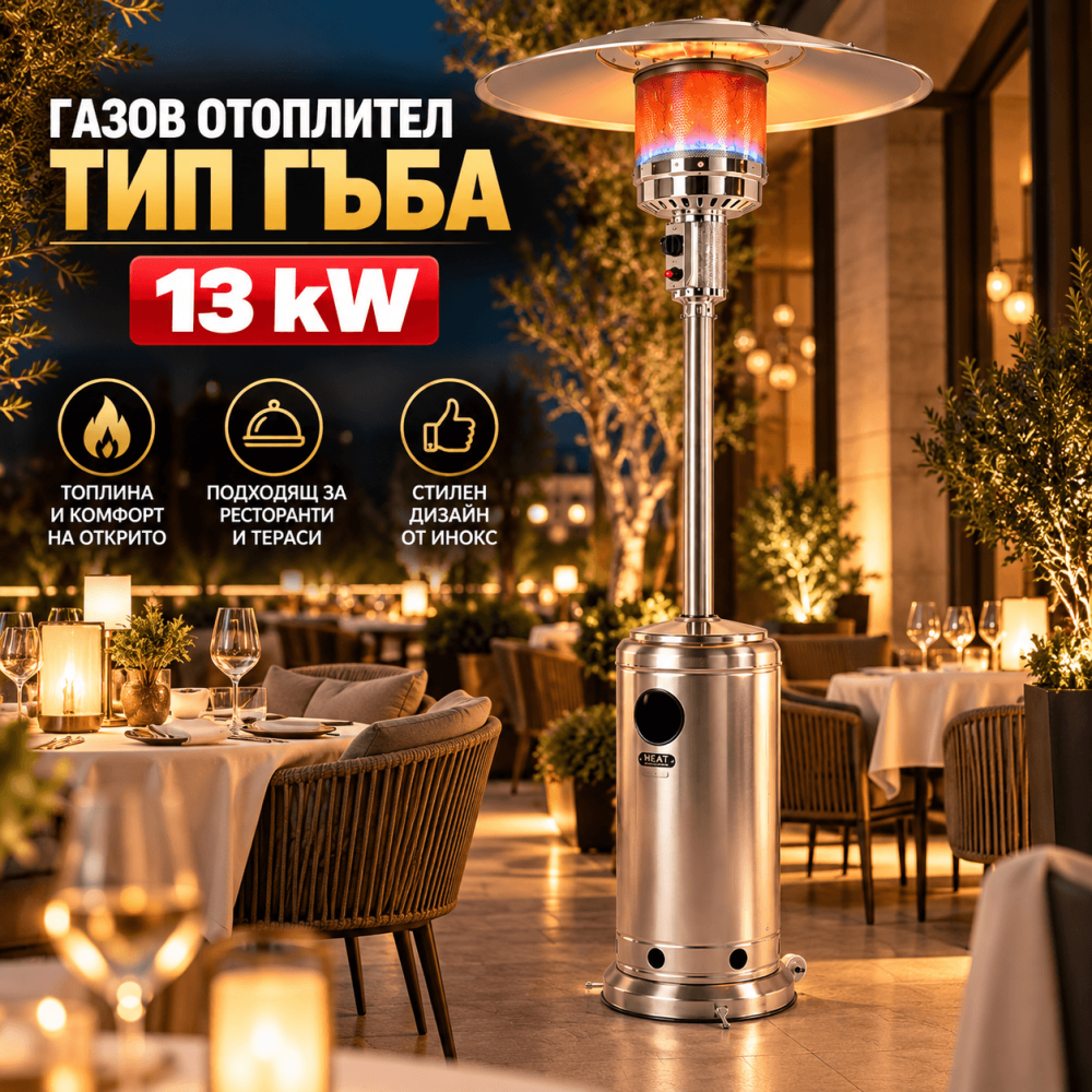 Газов Отоплител Тип Гъба 13KW Инокс