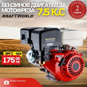 Бензинов Двигател за Мотофреза KRAFT WORLD 7.5кс