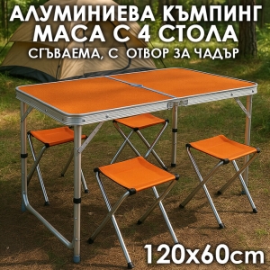 Сгъваема Алуминиева Маса с 4 Отделни Стола – 120×60 см Тип Куфар