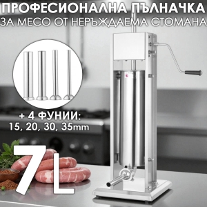 Професионална Пълначка за Месо 7л. от Неръждаема Стомана