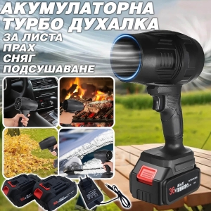 Мощна Акумулаторна Духалка 1500W
