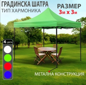 Усилена Сгъваема Градинска ШАТРА тип ХАРМОНИКА 3х3м