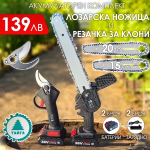 Акумулаторни Лозарска Ножица и Мини Трион 36V