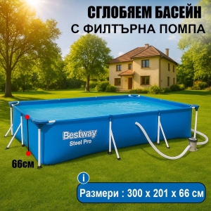Сглобяем Басейн BESTWAY Steel Pro 56411 300x201x66см с Филтърна Помпа