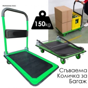 Сгъваема Товарна Количка 150кг с Противоплъзгаща Повърхност