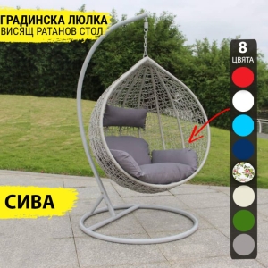 Висяща Ратанова Люлка SILVER