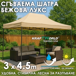 Усилена Сгъваема Градинска ШАТРА Тип ХАРМОНИКА 3х4.5м Бежова