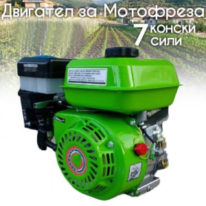 Бензинов Двигател за Мотофреза 7 к.с.