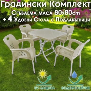 Сгъваема Маса 80х80 + 4 Удобни Стола с Подлакътници