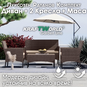 Луксозен Сет Градински Ратанови Мебели – 2 Кресла, Диван и Маса KRAFT WORLD GARDEN