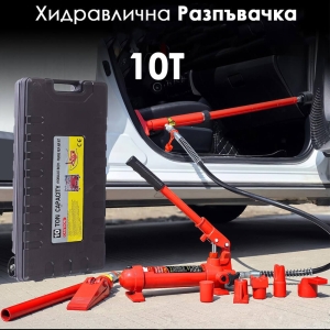 Хидравлична Разпъвачка 10 Тона