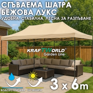 Усилена Сгъваема Градинска ШАТРА тип ХАРМОНИКА 3х6м БЕЖОВА