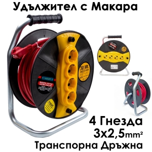 Удължител с Макара 20м с 4 гнезда, 3×2,5 mm