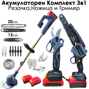 Градински Комплект 3в1: Тример, Ножица и Резачка + ПОДАРЪЦИ