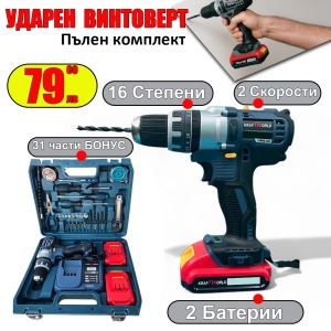 Акумулаторен Ударен Винтоверт с 2 Батерии и 31 Части БОНУС