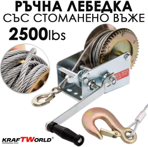 Ръчна Лебедка 1600 lbs (700 кг) или 2500 lbs (1100 кг), 10м Въже